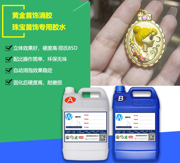 黃金首飾滴膠-珠寶首飾專用膠水