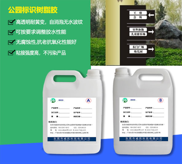 公園標(biāo)識樹脂膠